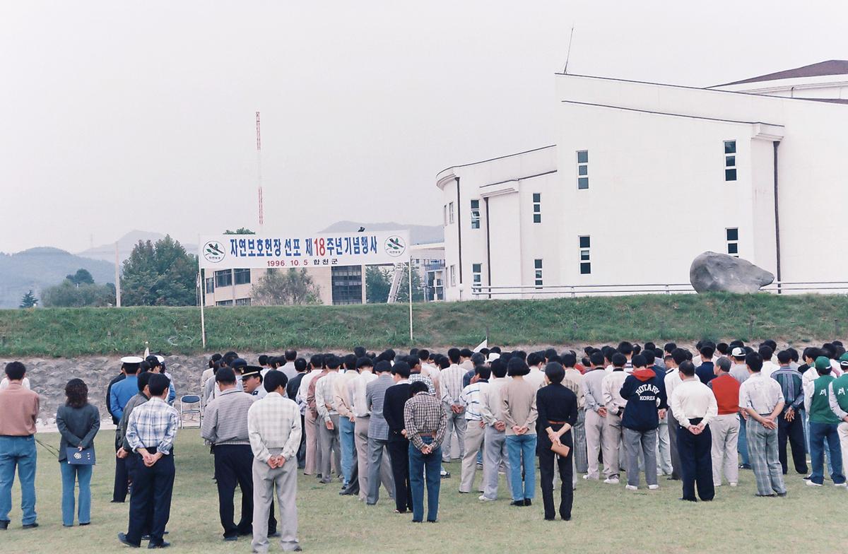 자연보호헌장 선포 제18주년 기념행사