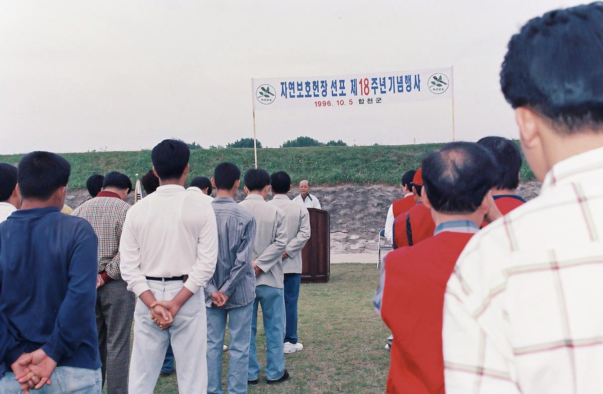 자연보호헌장 선포 제18주년 기념행사