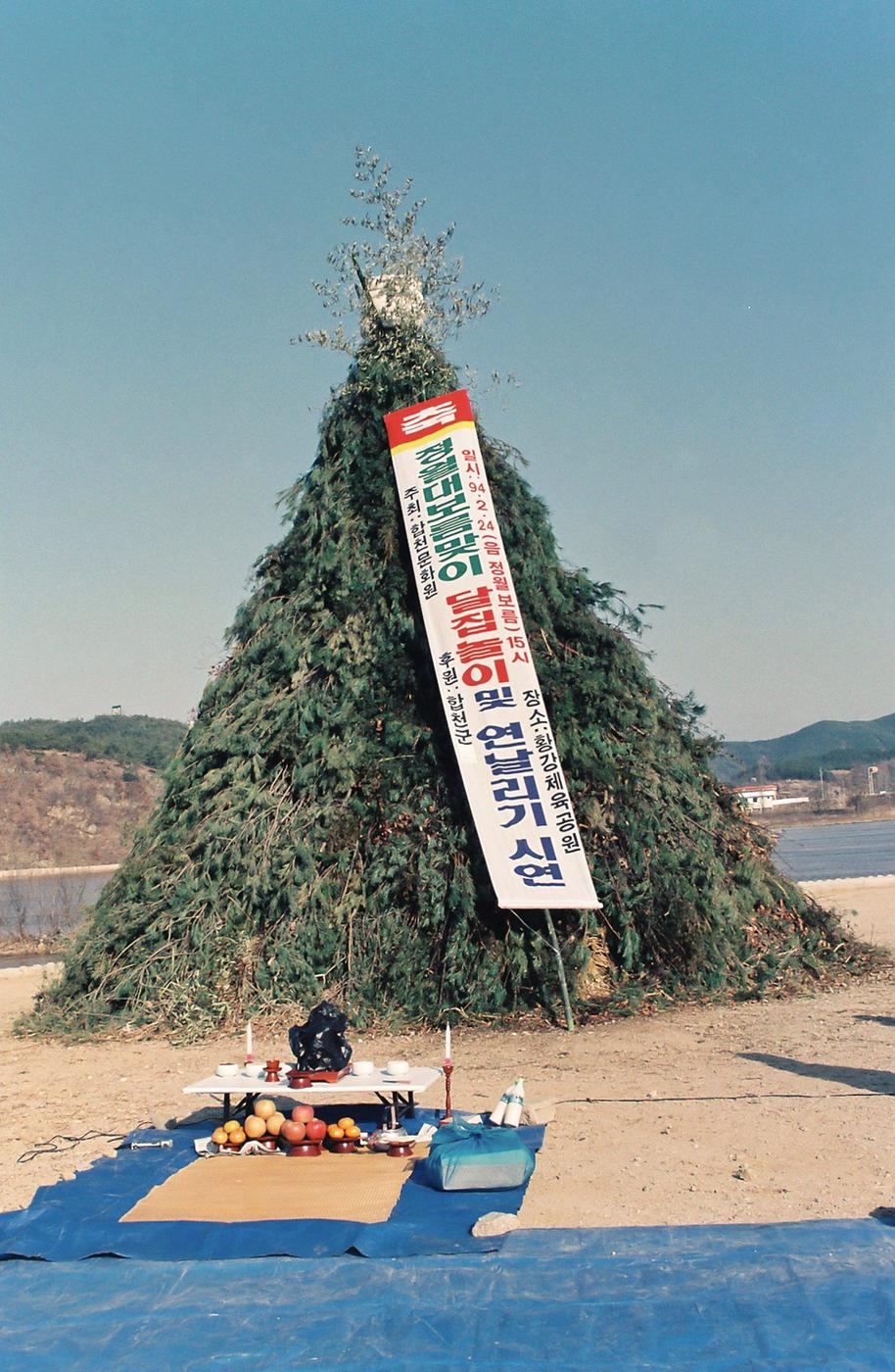 정월대보름맞이 달집놀이 및 연날리기 시연