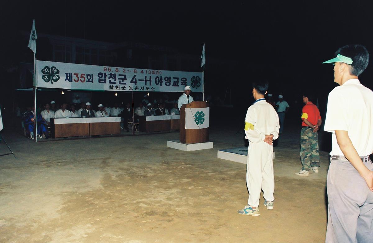 제35회 합천군 4-H 야영교육