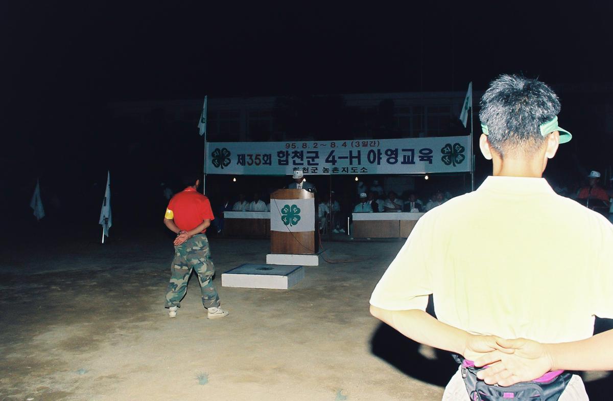 제35회 합천군 4-H 야영교육