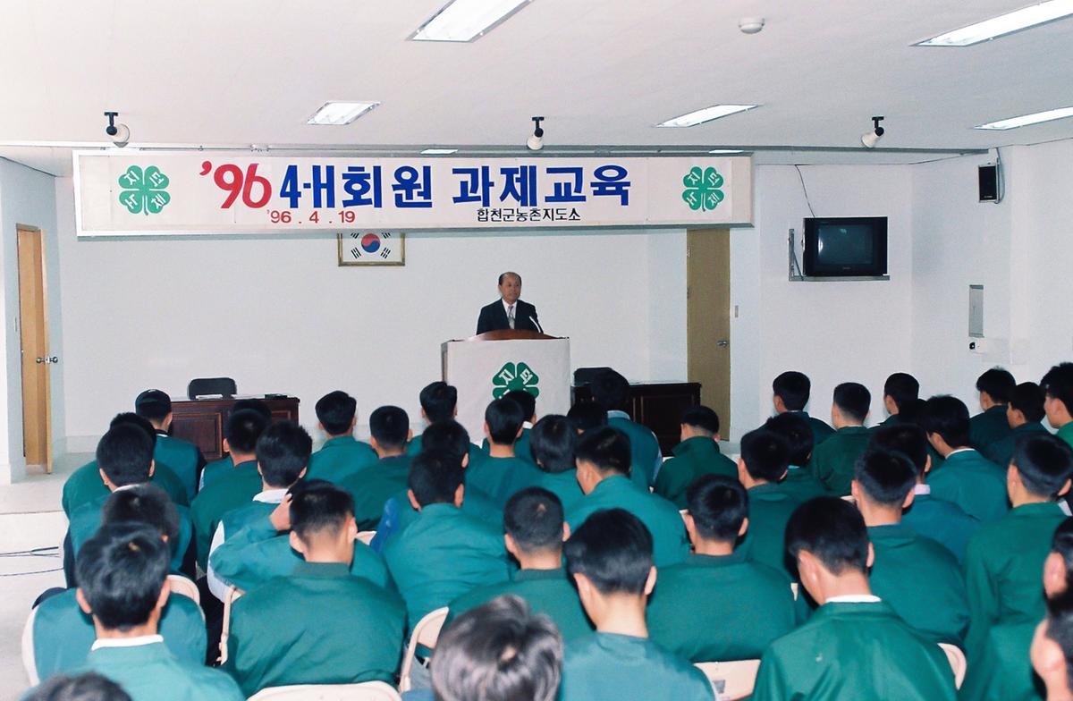 96 4-H회원 과제교육