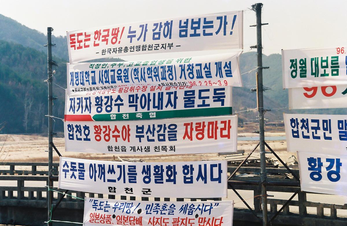황강 취수장 설치 결사반대 현수막