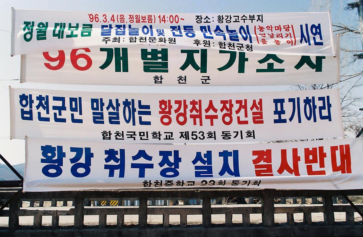 황강 취수장 설치 결사반대 현수막