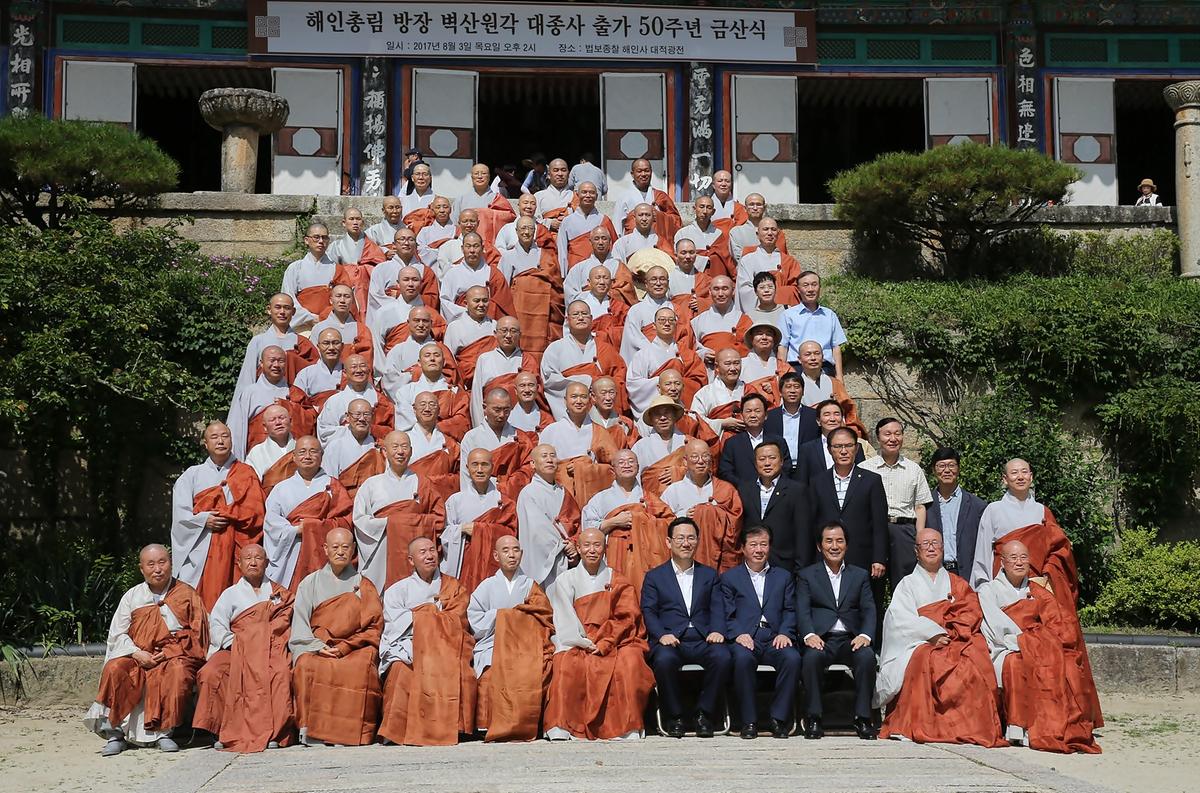 해인총림방장출가50주년금산식