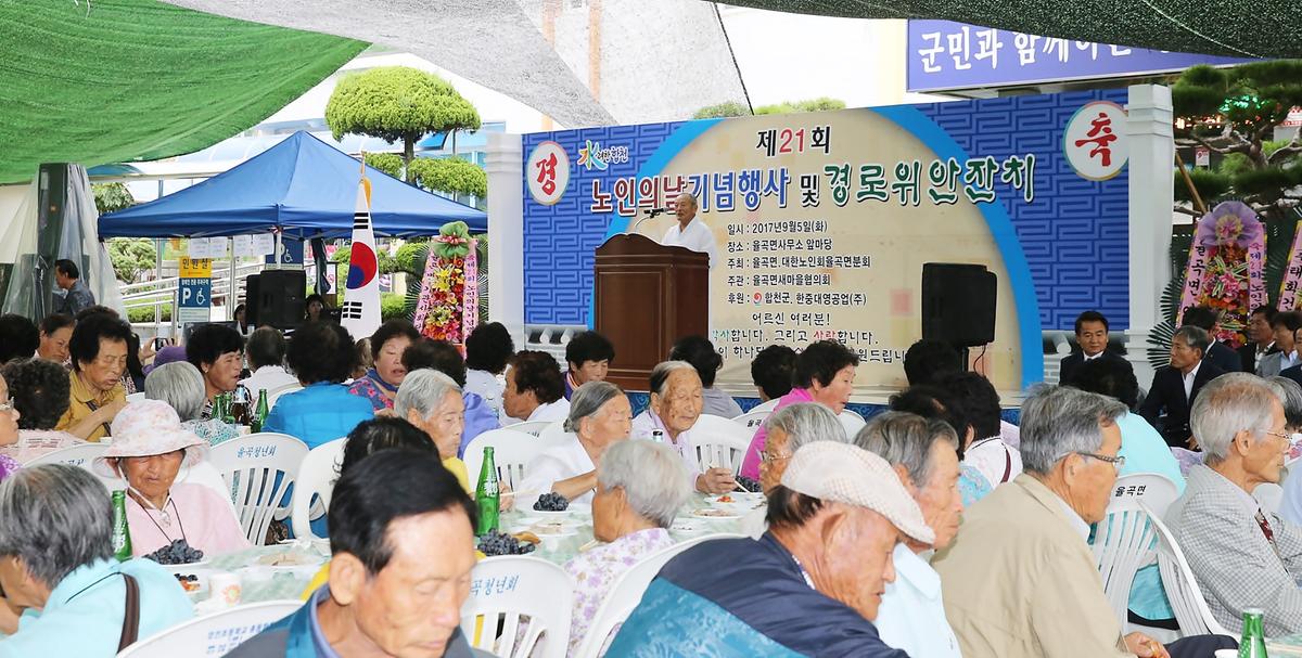 제21회율곡면노인의날기념행사