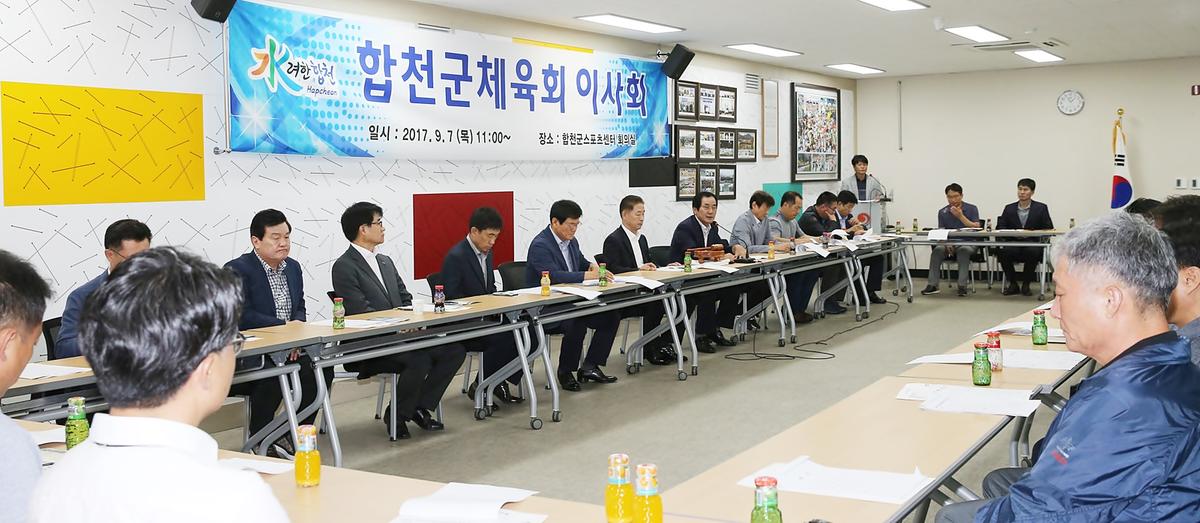 합천군체육회이사회