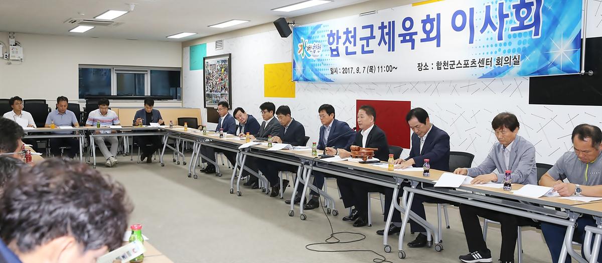 합천군체육회이사회
