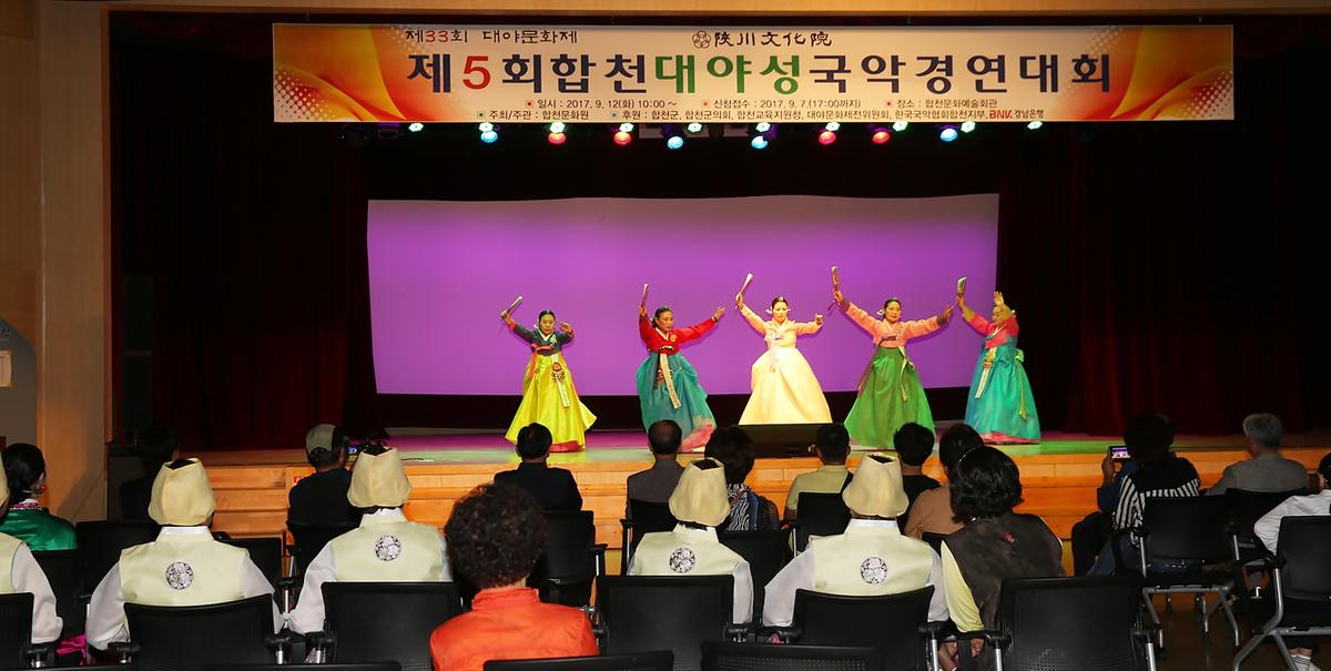 제5회합천대야성국악경영대회