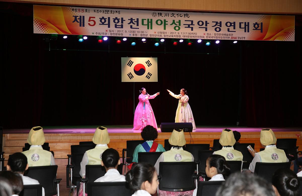 제5회합천대야성국악경영대회