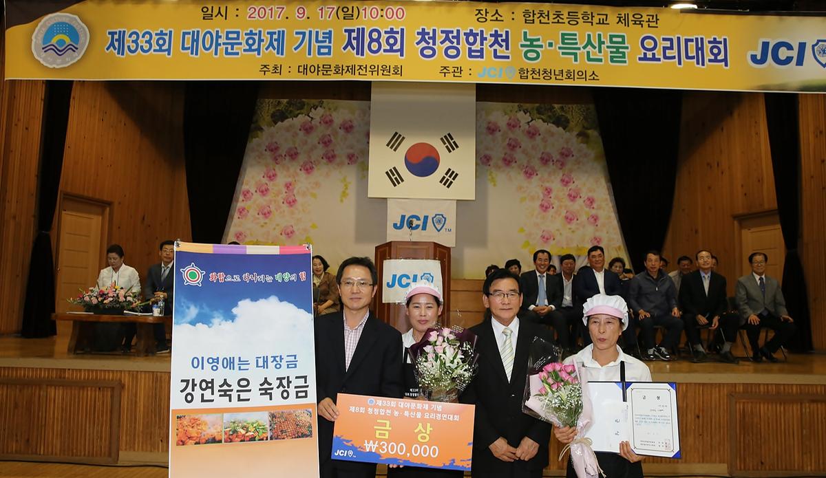 제8회청정합천농특산물요리경연대회