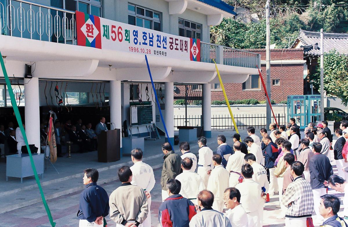 제56회 영.호남 친선 궁도대회