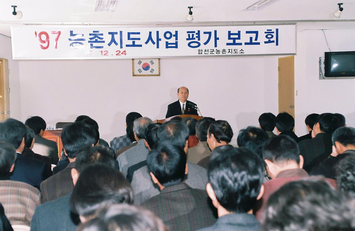 97 농촌지도사업 평가 보고회