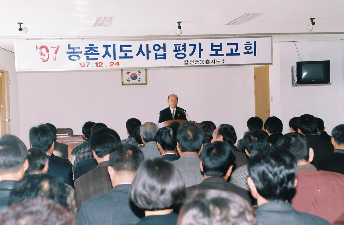 97 농촌지도사업 평가 보고회