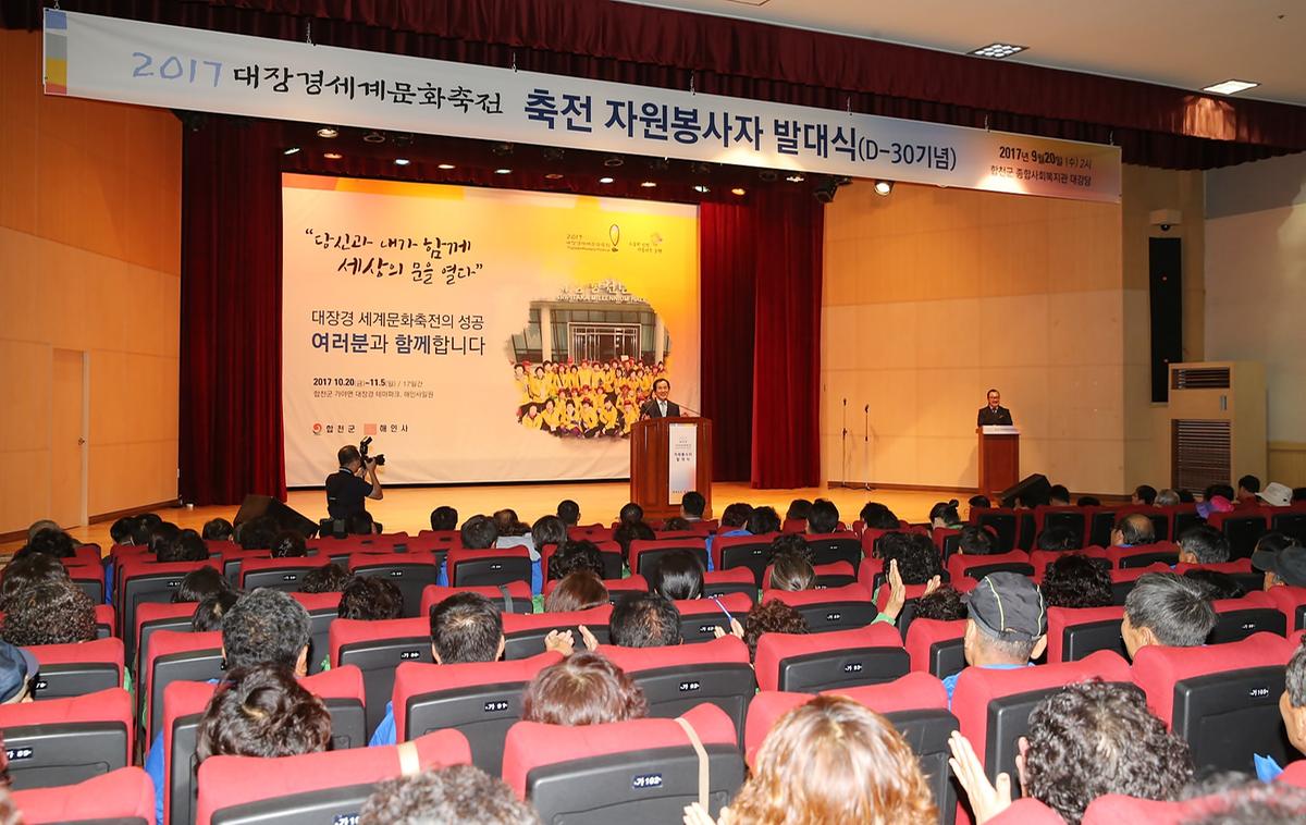 2017대장경세계문화축전자원봉사자발대식