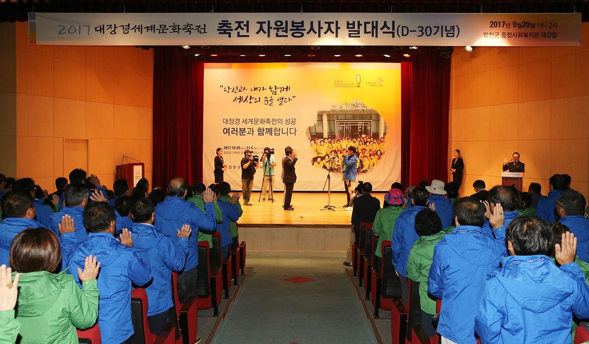 2017대장경세계문화축전자원봉사자발대식