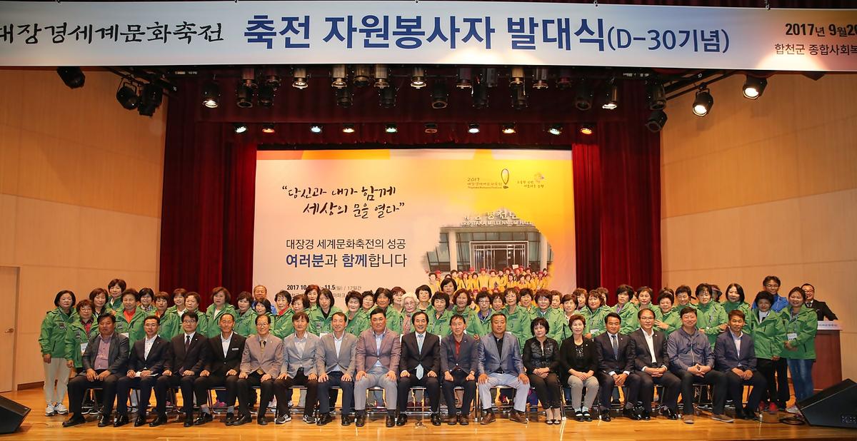 2017대장경세계문화축전자원봉사자발대식