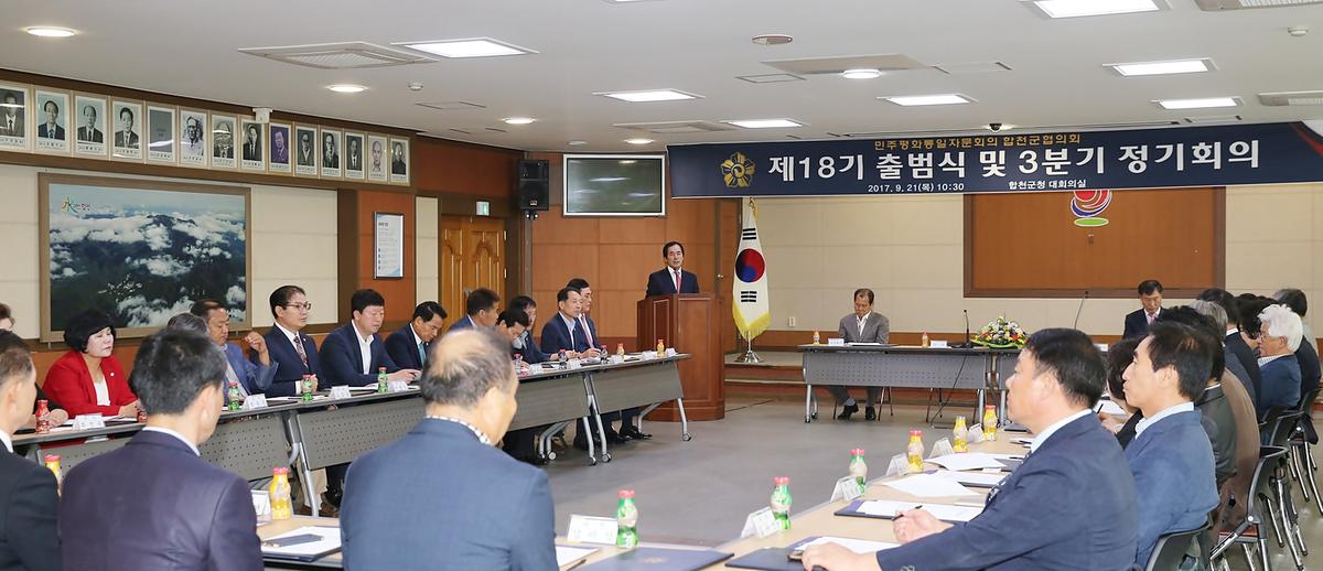 민주평통제18기출범식및정기회의