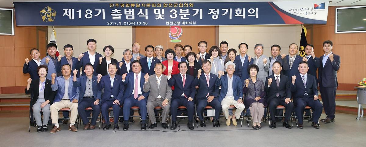 민주평통제18기출범식및정기회의