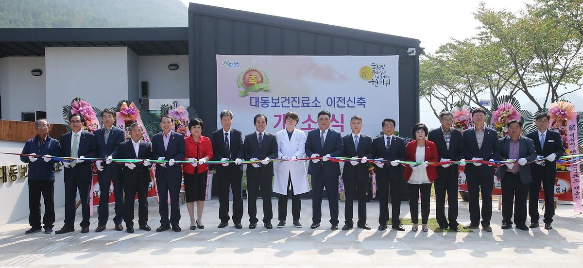 덕곡면대동보건진료소이전신축개소식