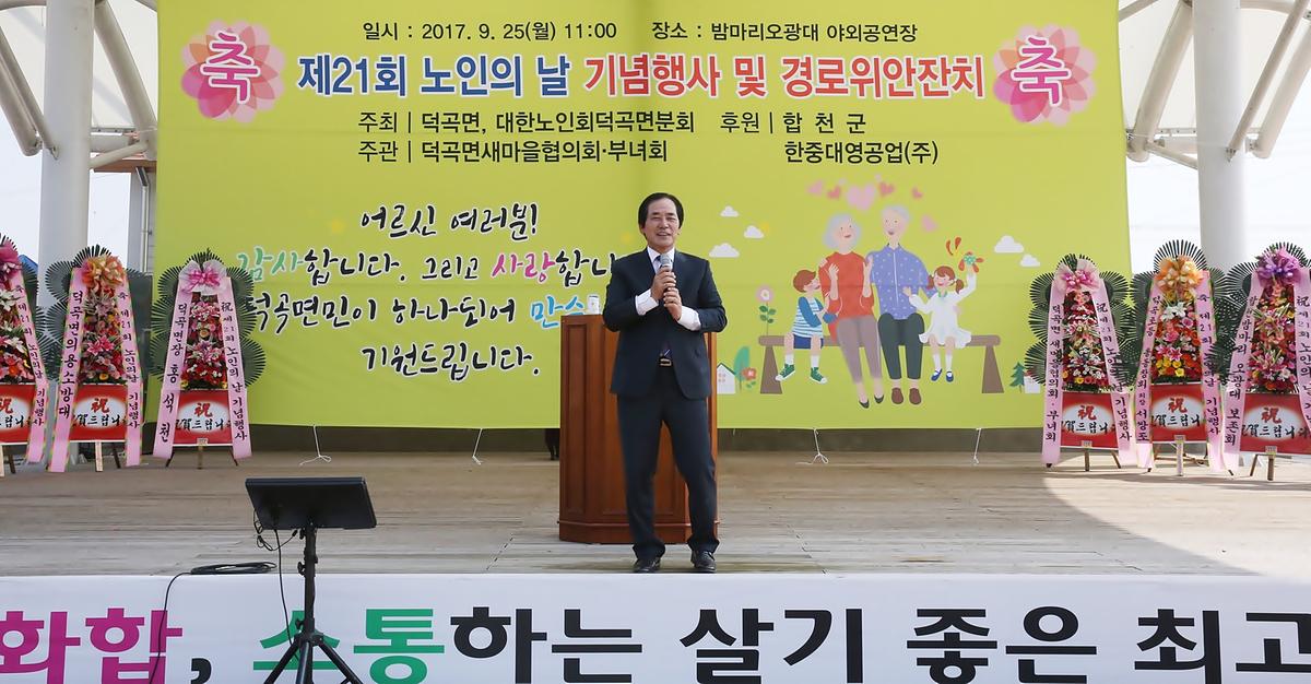 덕곡면노인의날기념행사및경로잔치