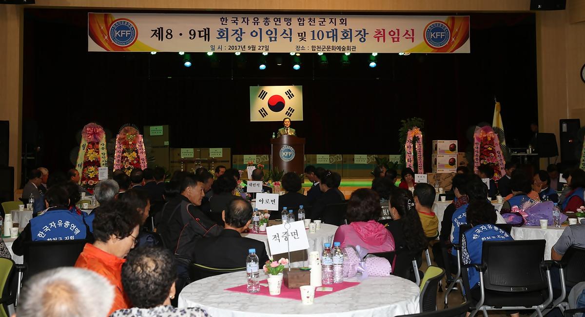 한국자유총연맹합천군지회회장이취임식