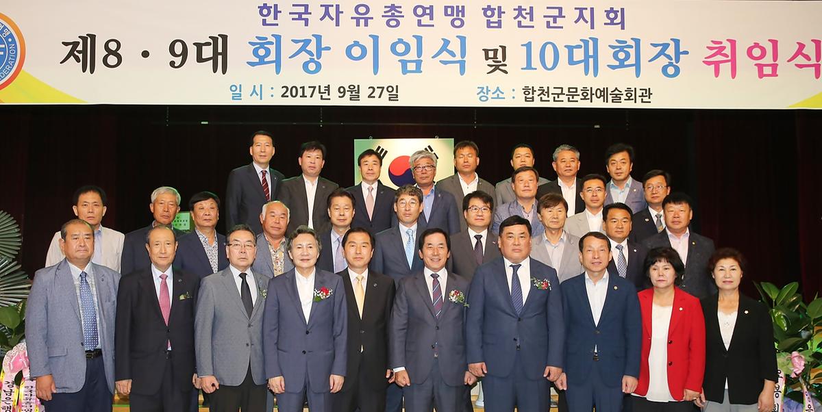 한국자유총연맹합천군지회회장이취임식