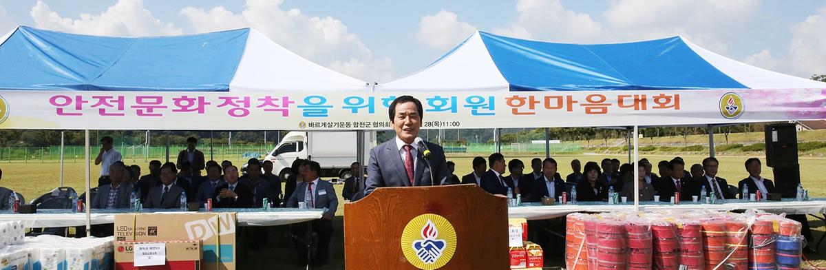 합천군바르게살기협의회한마음대회