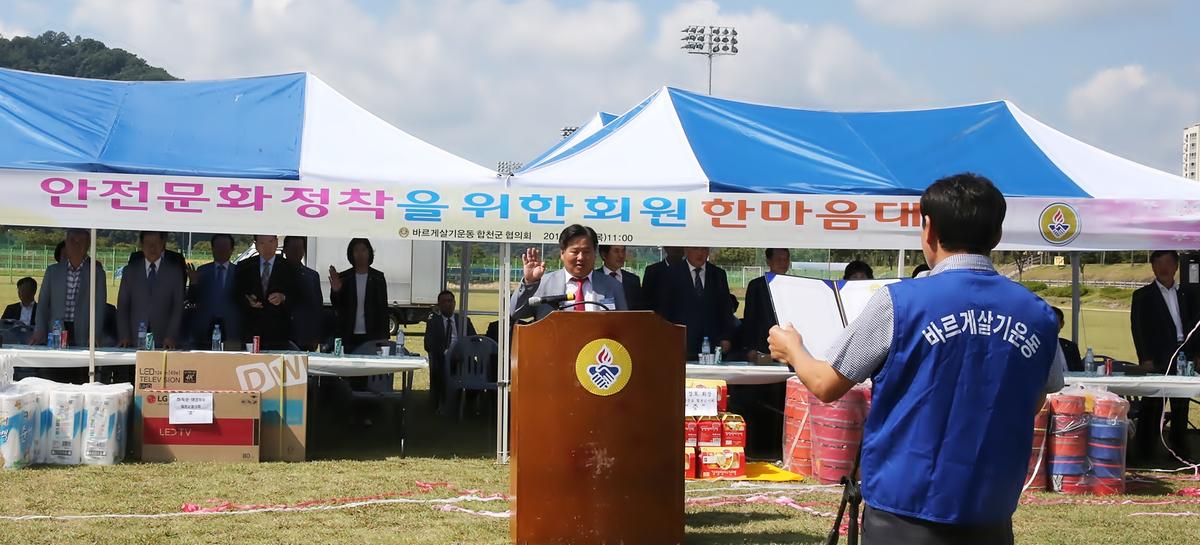 합천군바르게살기협의회한마음대회
