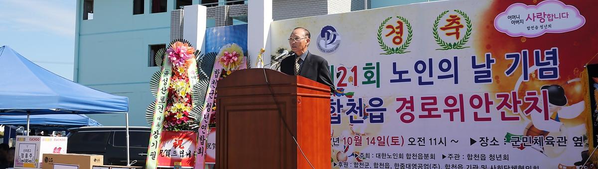 제21회합천읍노인의날기념행사및결로잔치