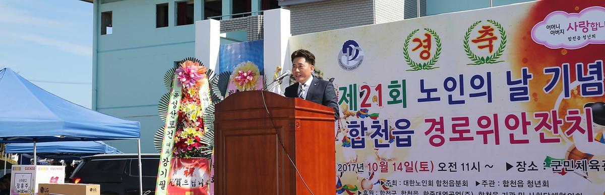제21회합천읍노인의날기념행사및결로잔치