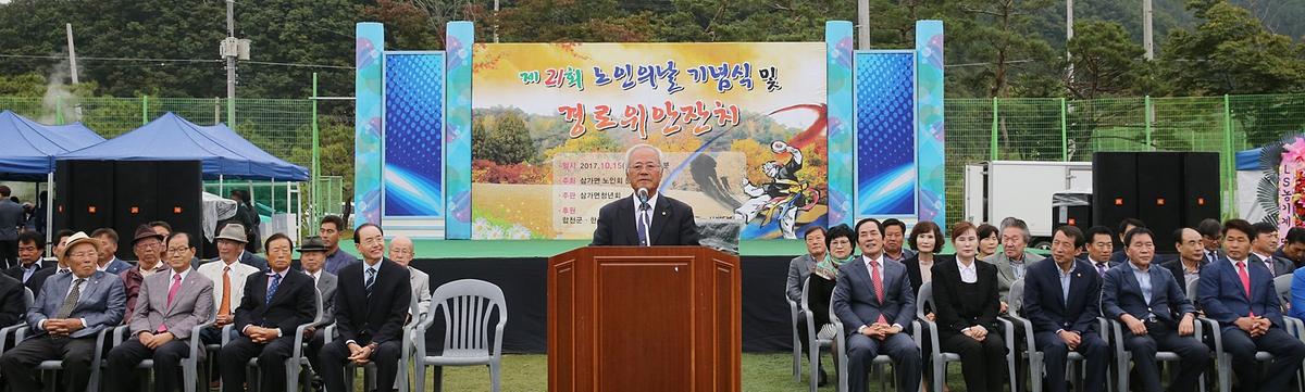 제21회삼가면노인의날기념행사및경로잔치