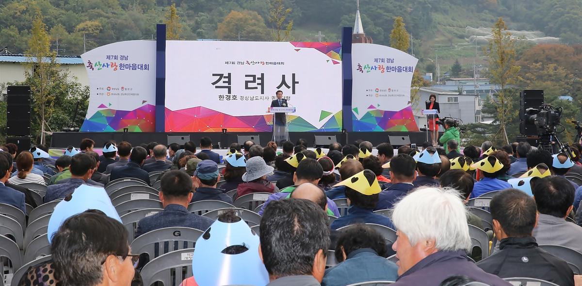 제7회경남축산사랑한마음대회