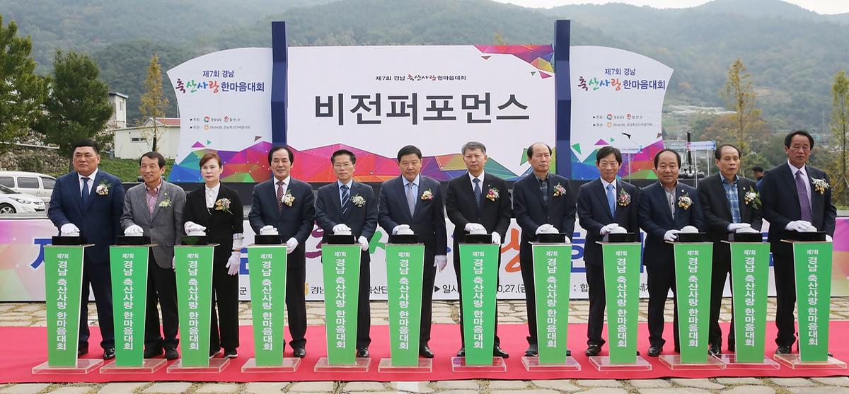 제7회경남축산사랑한마음대회