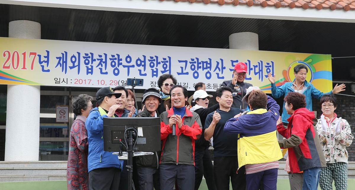 재외합천향우연합회 등반대회