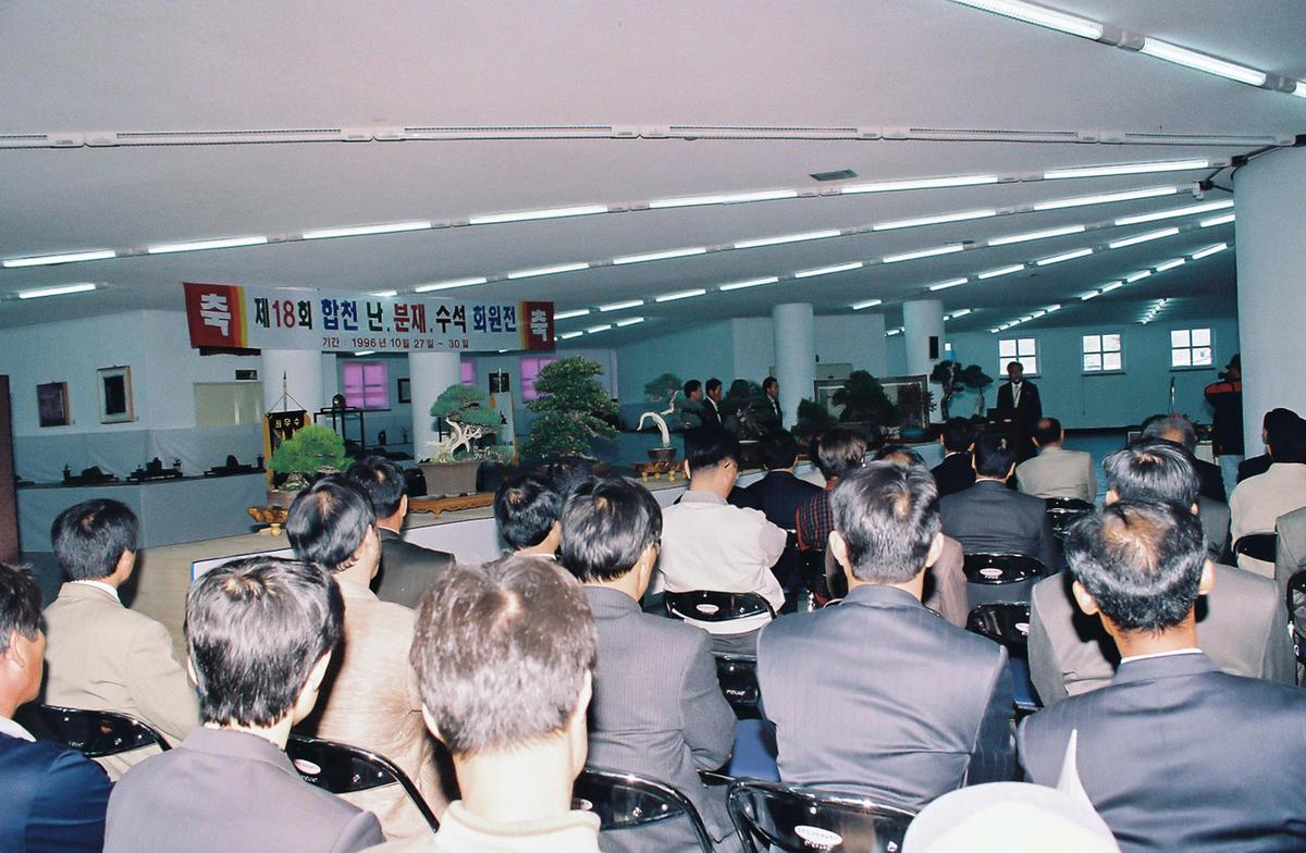 제18회 합천 난, 분재, 수석 회원전