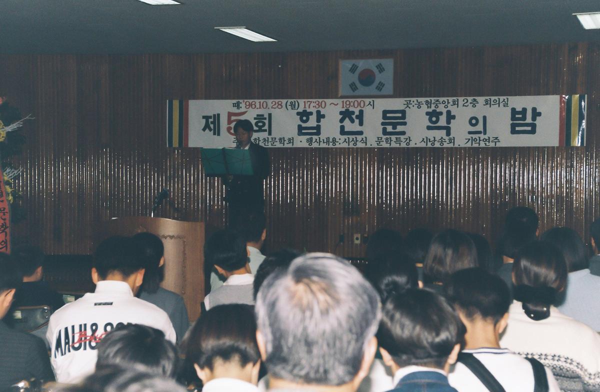 제5회 합천문학의 밤