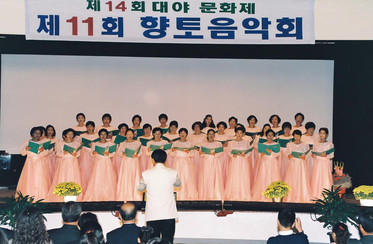 제14회 대야문화제 제11회 향토음악회