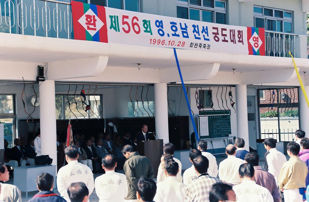 제56회 영.호남 친선 궁도대회
