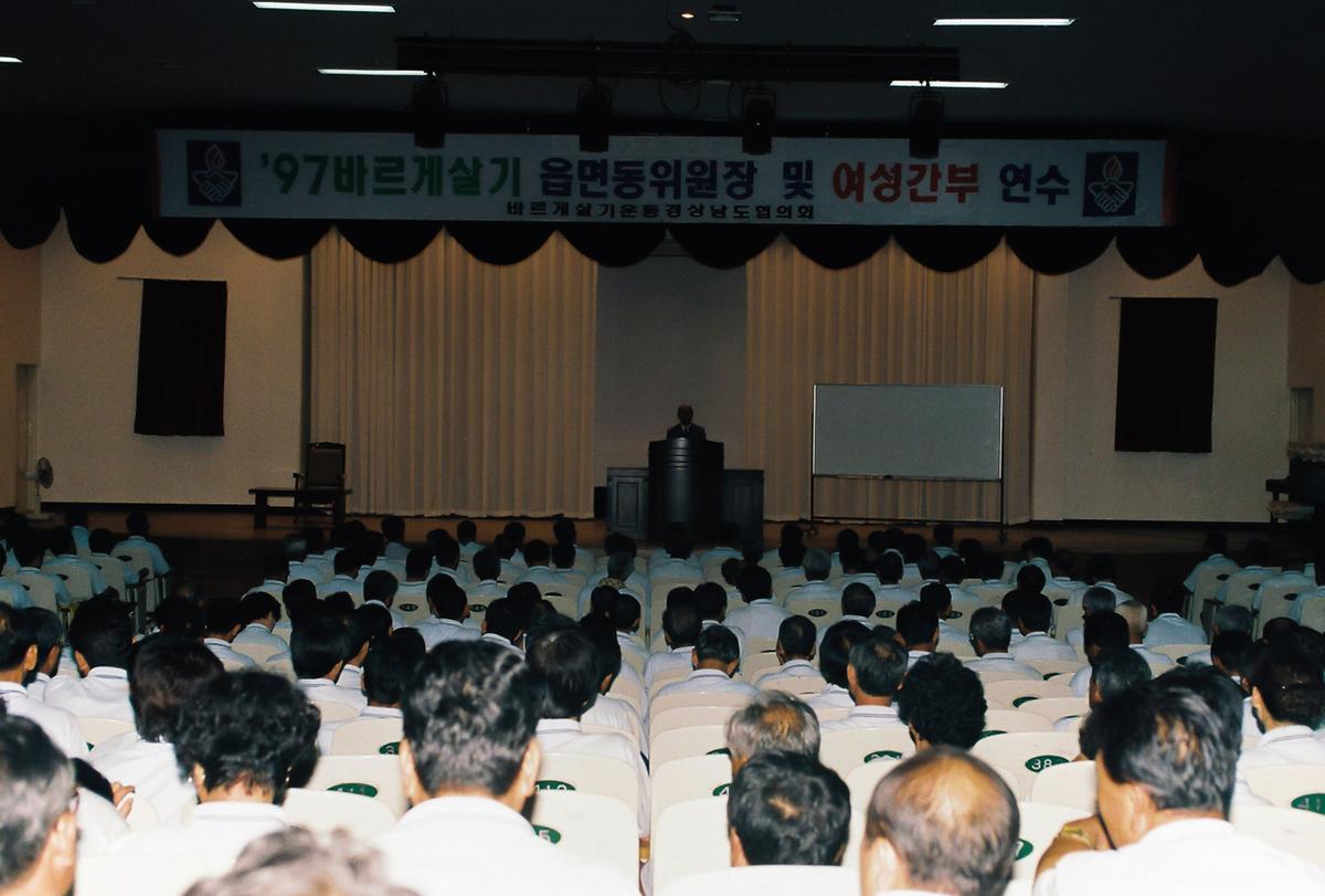 97 바르게살기 읍면동위원장 및 여성간부 연수