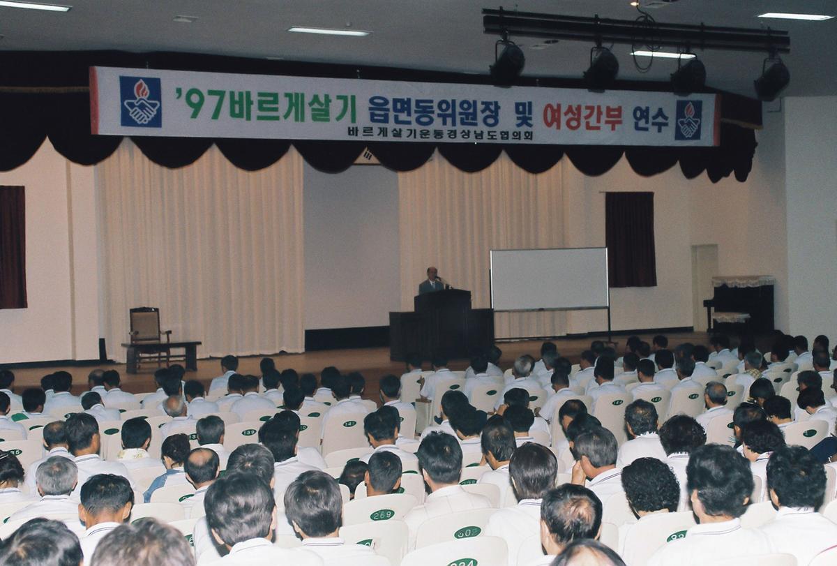 97 바르게살기 읍면동위원장 및 여성간부 연수