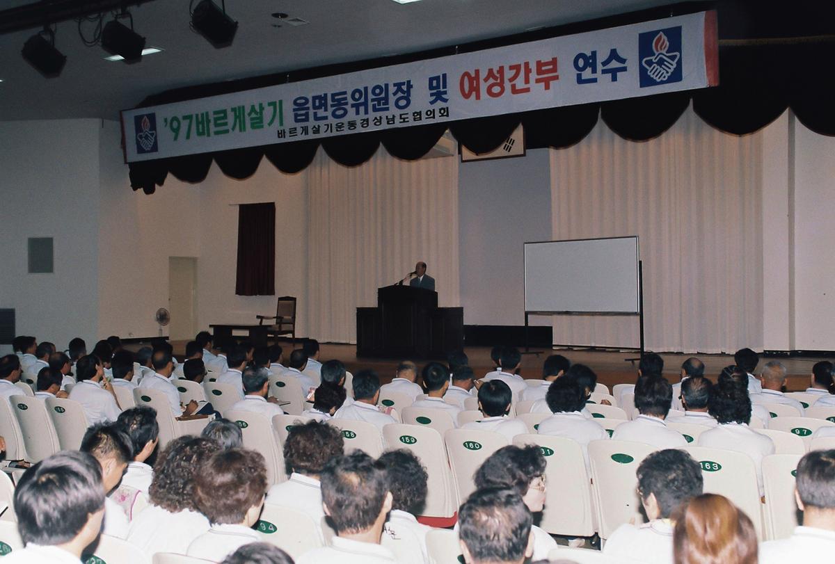 97 바르게살기 읍면동위원장 및 여성간부 연수