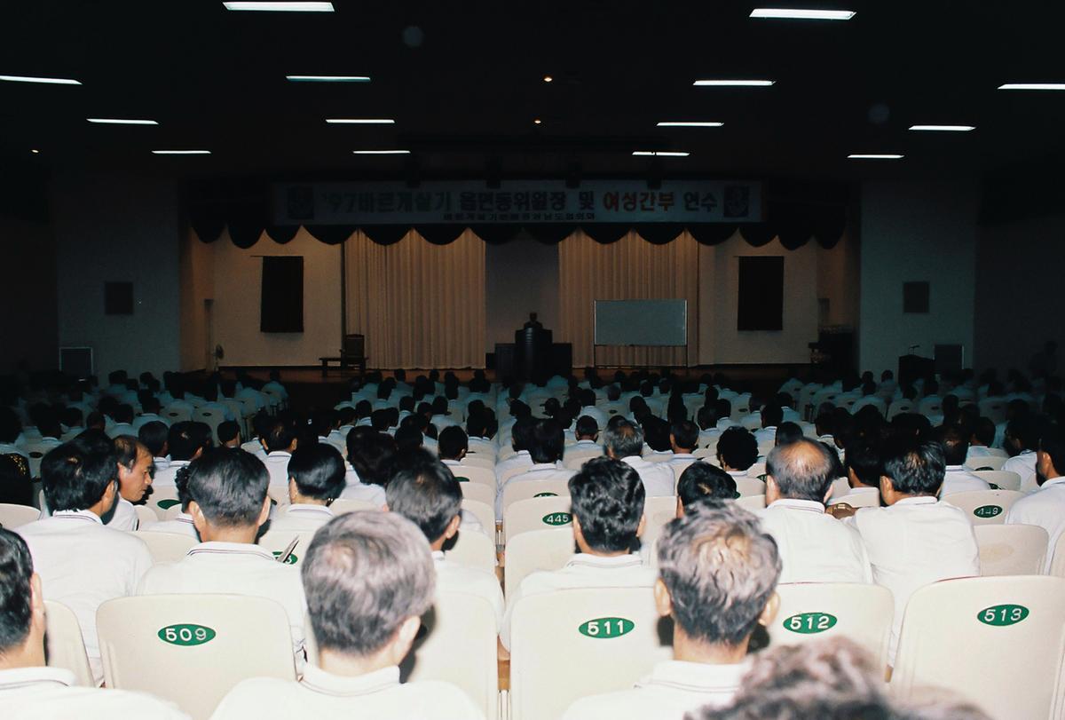 97 바르게살기 읍면동위원장 및 여성간부 연수