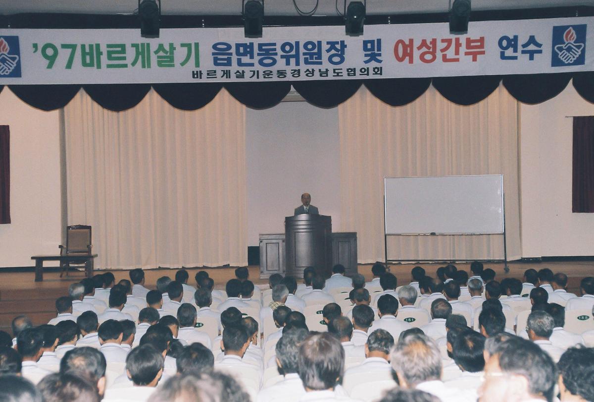 97 바르게살기 읍면동위원장 및 여성간부 연수