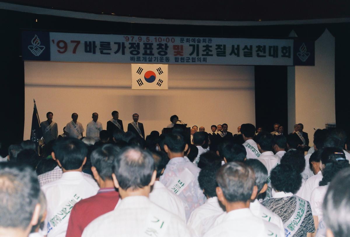 97 바른가정표창 및 기초질서실천대회