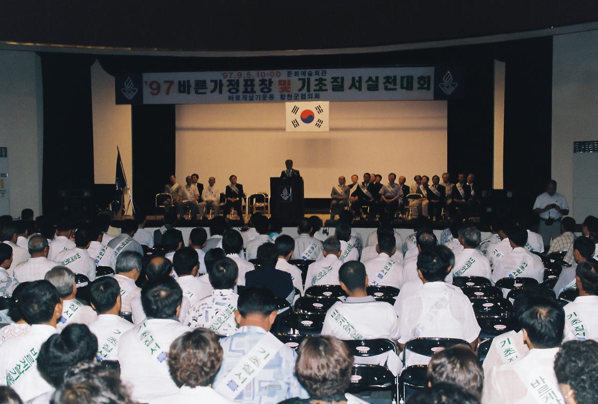 97 바른가정표창 및 기초질서실천대회