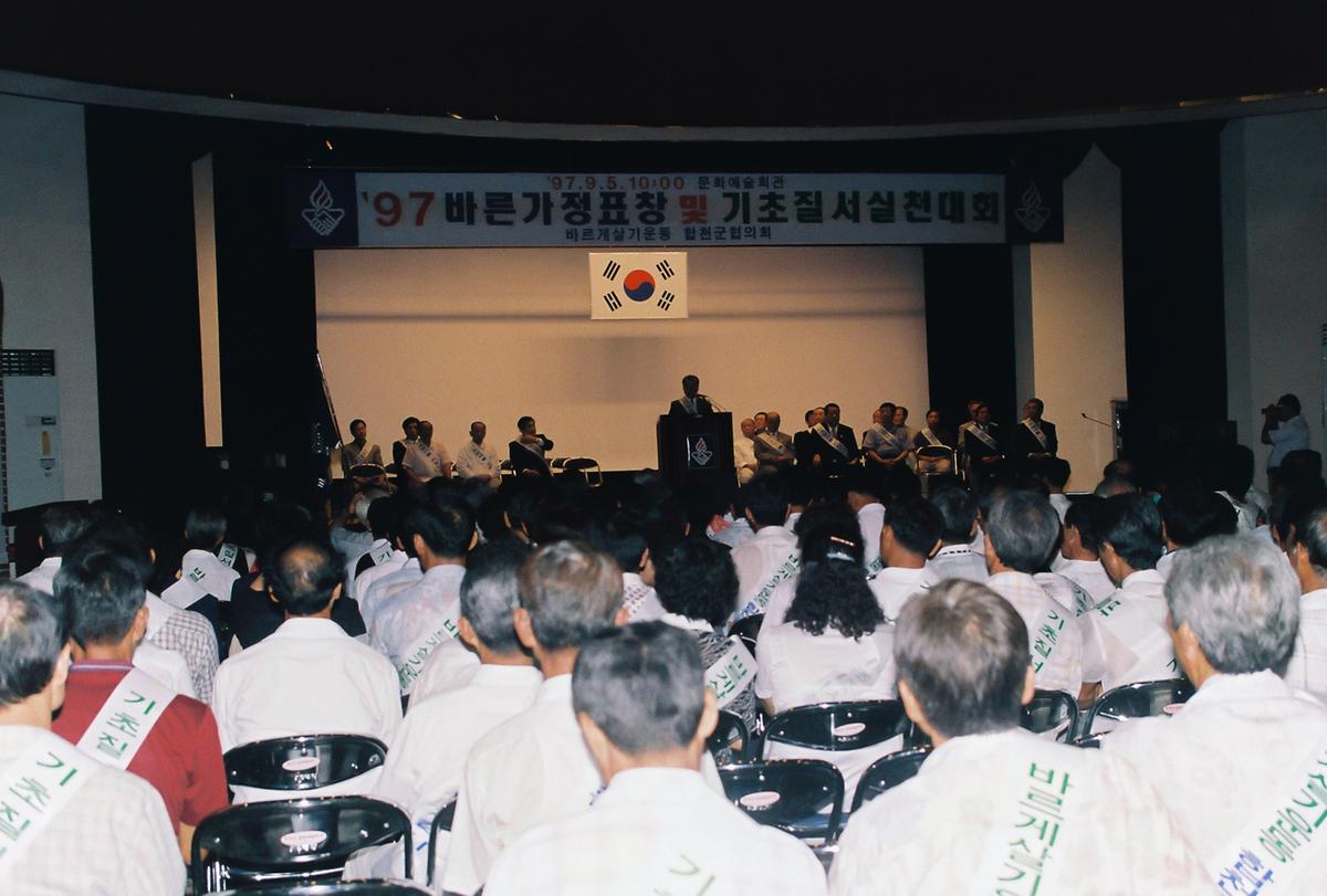 97 바른가정표창 및 기초질서실천대회