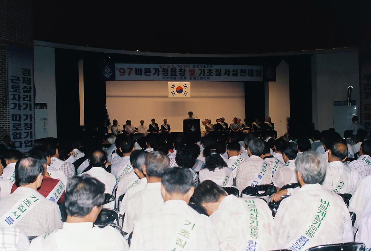 97 바른가정표창 및 기초질서실천대회