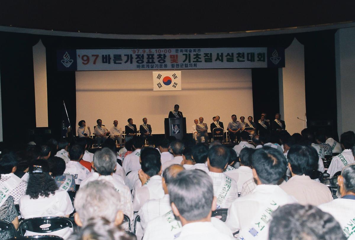 97 바른가정표창 및 기초질서실천대회
