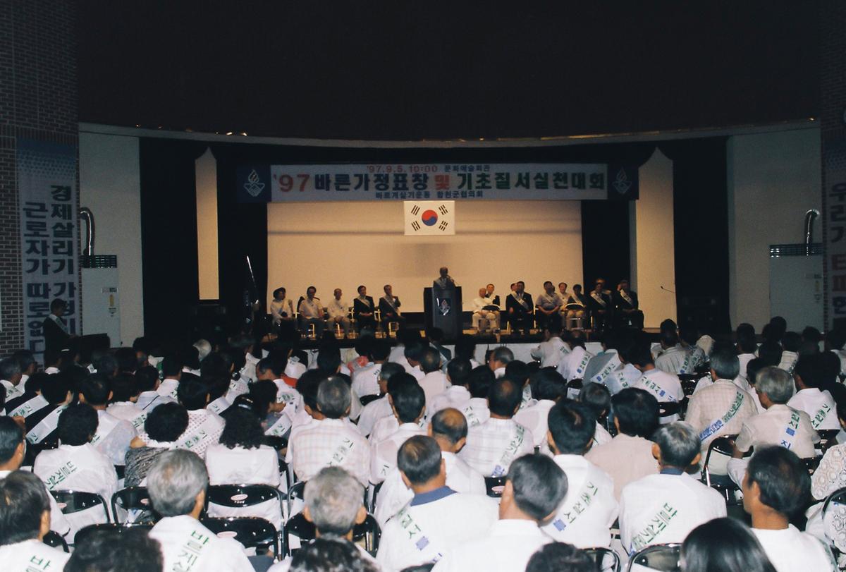 97 바른가정표창 및 기초질서실천대회